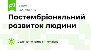 Постембріональний розвиток людини