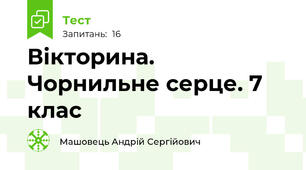 Вікторина. Чорнильне серце. 7 клас