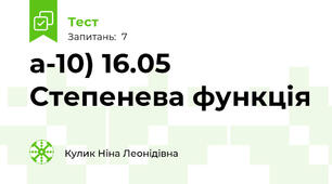 а-10) 16.05 Степенева функція