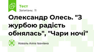  Олександр Олесь. "З журбою радість обнялась", "Чари ночі"