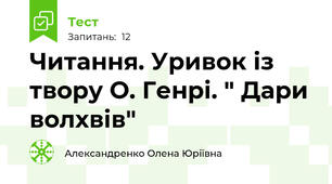 Читання. Уривок із твору О. Генрі. " Дари волхвів"