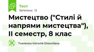 Мистецтво ("Стилі й напрями мистецтва"), ІІ семестр, 8 клас