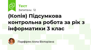 (Копія) Підсумкова контрольна робота за рік з інформатики 3 клас