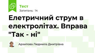 Елетричний струм в електролітах. Вправа "Так - ні"