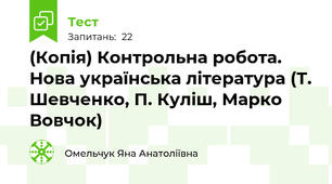 (Копія) Контрольна робота. Нова українська література (Т. Шевченко, П. Куліш, Марко Вовчок)