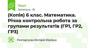 (Копія) 6 клас. Математика. Річна контрольна робота за групами результатів (ГР1, ГР2, ГР3) 