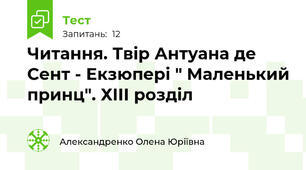 Читання. Твір Антуана де Сент - Екзюпері " Маленький принц". ХІІІ розділ