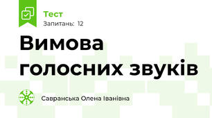 Вимова голосних звуків