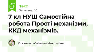 7 кл НУШ Самостійна робота Прості механізми, ККД механізмів.