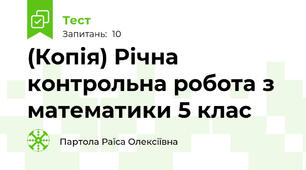 (Копія) Річна контрольна робота з математики 5 клас