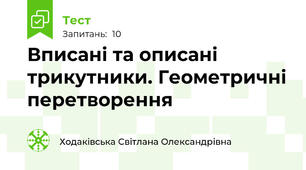Вписані та описані трикутники. Геометричні перетворення