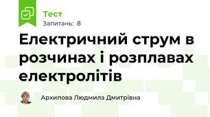 Електричний струм в розчинах і розплавах електролітів