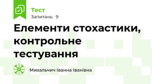 Елементи стохастики, контрольне тестування