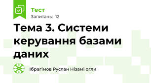 Тема 3. Системи керування базами даних