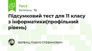Підсумковий тест для 11 класу з інформатики(профільний рівень)