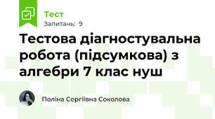 Тестова діагностувальна робота (підсумкова) з алгебри 7 клас нуш