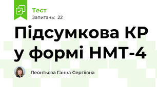 Підсумкова КР у формі НМТ-4