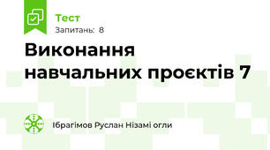 Виконання навчальних проєктів 7