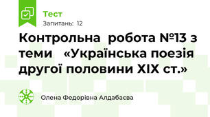 Контрольна  робота №13 з теми   «Українська поезія другої половини ХІХ ст.»