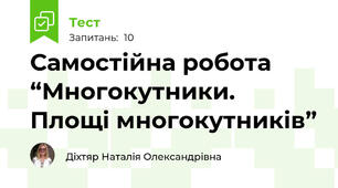 Самостійна робота “Многокутники. Площі многокутників”