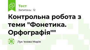 Контрольна робота з теми "Фонетика. Орфографія""