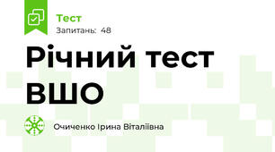  Річний тест ВШО