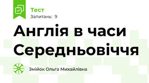 Англія в часи Середньовіччя 