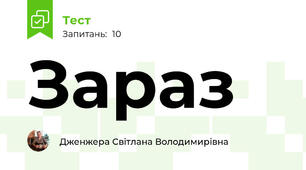 Зараз