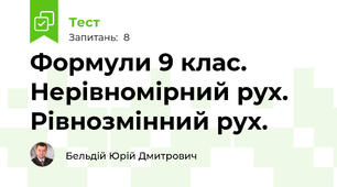 Формули 9 клас. Нерівномірний рух. Рівнозмінний рух. 