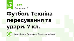 Футбол. Техніка пересування та удари. 7 кл.