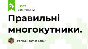 Правильні многокутники.