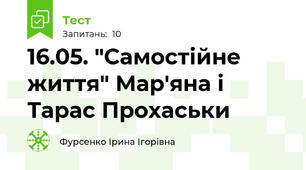16.05. "Самостійне життя" Мар'яна і Тарас Прохаськи