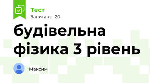 будівельна фізика 3 рівень