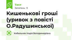 Кишенькові гроші (уривок з повісті О.Радушинської)