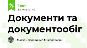 Документи та документообіг