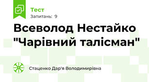 Всеволод Нестайко "Чарівний талісман"