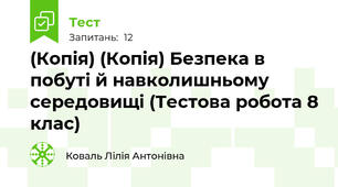 (Копія) (Копія) Безпека в побуті й навколишньому середовищі (Тестова робота 8 клас)