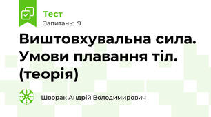 Виштовхувальна сила. Умови плавання тіл. (теорія)