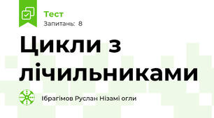 Цикли з лічильниками