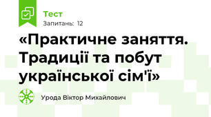 «Практичне заняття. Традиції та побут української сім'ї»