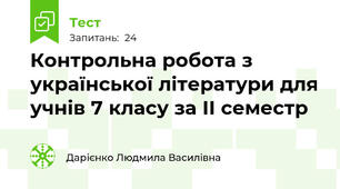 Контрольна робота з української літератури для учнів 7 класу за ІІ семестр