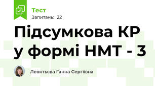 Підсумкова КР у формі НМТ - 3