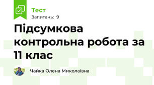 Підсумкова контрольна робота за 11 клас
