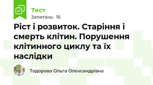 Ріст і розвиток. Старіння і смерть клітин. Порушення клітинного циклу та їх наслідки