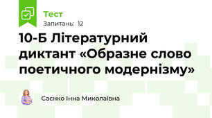 10-Б Літературний диктант «Образне слово поетичного модернізму»