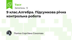 9 клас.Алгебра. Підсумкова річна контрольна робота