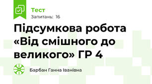 Підсумкова робота  «Від смішного до великого» ГР 4