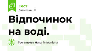 Відпочинок на воді. 