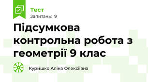Підсумкова контрольна робота з геометрії 9 клас