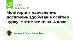 Моніторинг навчальних досягнень здобувачів освіти з курсу  математики за  4 клас
